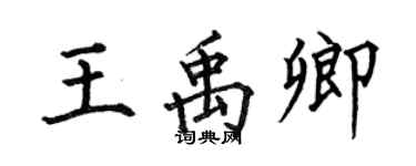 何伯昌王禹卿楷书个性签名怎么写