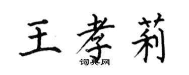 何伯昌王孝莉楷书个性签名怎么写