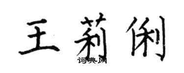 何伯昌王莉俐楷书个性签名怎么写