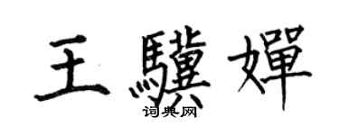 何伯昌王骥婵楷书个性签名怎么写