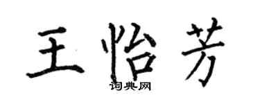 何伯昌王怡芳楷书个性签名怎么写