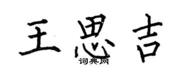 何伯昌王思吉楷书个性签名怎么写