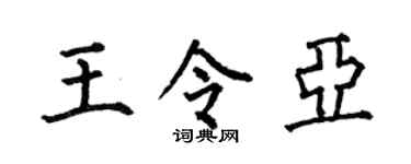 何伯昌王令亚楷书个性签名怎么写