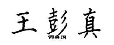 何伯昌王彭真楷书个性签名怎么写