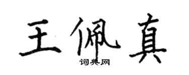 何伯昌王佩真楷书个性签名怎么写
