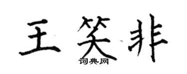 何伯昌王笑非楷书个性签名怎么写