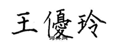 何伯昌王优玲楷书个性签名怎么写