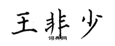 何伯昌王非少楷书个性签名怎么写