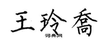 何伯昌王玲乔楷书个性签名怎么写