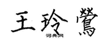 何伯昌王玲莺楷书个性签名怎么写