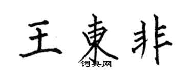 何伯昌王东非楷书个性签名怎么写