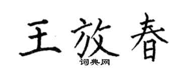 何伯昌王放春楷书个性签名怎么写
