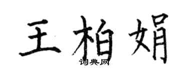 何伯昌王柏娟楷书个性签名怎么写