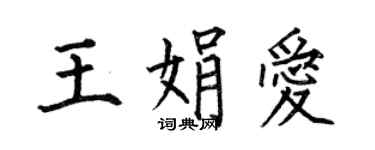 何伯昌王娟爱楷书个性签名怎么写