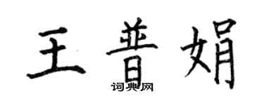 何伯昌王普娟楷书个性签名怎么写