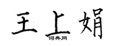 何伯昌王上娟楷书个性签名怎么写