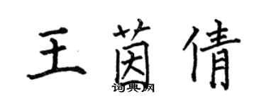 何伯昌王茵倩楷书个性签名怎么写