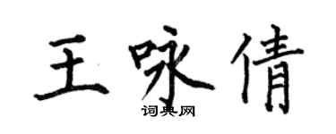 何伯昌王咏倩楷书个性签名怎么写