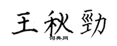 何伯昌王秋劲楷书个性签名怎么写