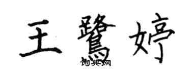 何伯昌王鹭婷楷书个性签名怎么写