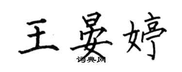 何伯昌王晏婷楷书个性签名怎么写