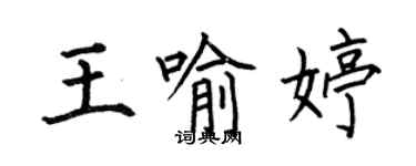 何伯昌王喻婷楷书个性签名怎么写