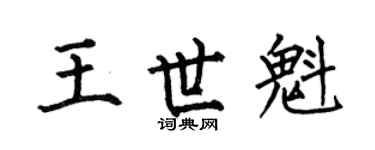 何伯昌王世魁楷书个性签名怎么写