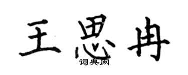 何伯昌王思冉楷书个性签名怎么写