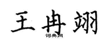 何伯昌王冉翊楷书个性签名怎么写