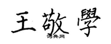 何伯昌王敬学楷书个性签名怎么写