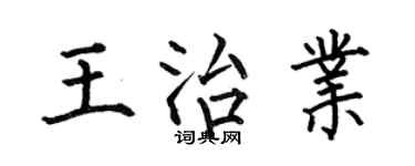 何伯昌王治业楷书个性签名怎么写