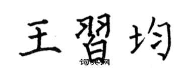 何伯昌王习均楷书个性签名怎么写