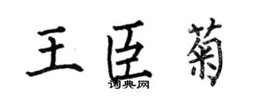 何伯昌王臣菊楷书个性签名怎么写