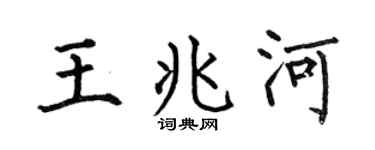 何伯昌王兆河楷书个性签名怎么写