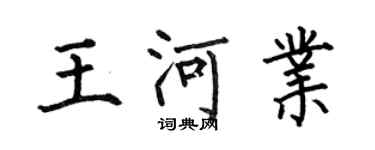 何伯昌王河业楷书个性签名怎么写