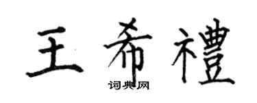 何伯昌王希礼楷书个性签名怎么写