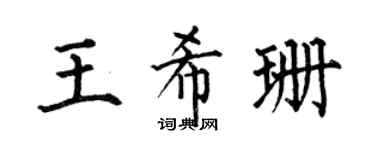 何伯昌王希珊楷书个性签名怎么写