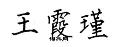 何伯昌王霞瑾楷书个性签名怎么写