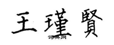 何伯昌王瑾贤楷书个性签名怎么写