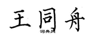 何伯昌王同舟楷书个性签名怎么写