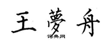 何伯昌王梦舟楷书个性签名怎么写