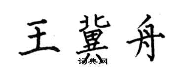 何伯昌王冀舟楷书个性签名怎么写