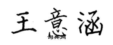何伯昌王意涵楷书个性签名怎么写