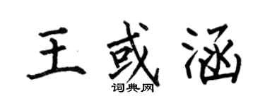 何伯昌王或涵楷书个性签名怎么写