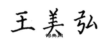 何伯昌王美弘楷书个性签名怎么写