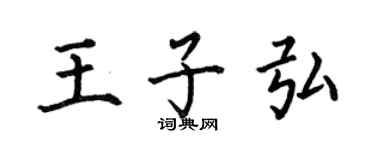 何伯昌王子弘楷书个性签名怎么写