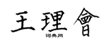 何伯昌王理会楷书个性签名怎么写