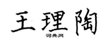 何伯昌王理陶楷书个性签名怎么写