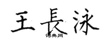 何伯昌王长泳楷书个性签名怎么写