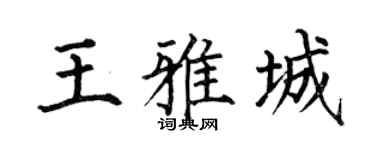何伯昌王雅城楷书个性签名怎么写
